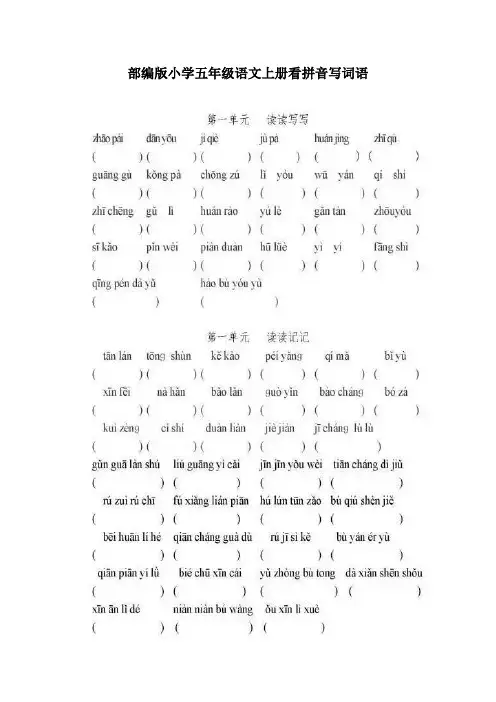 小学五年级语文上册看拼音写词语(田字格,可打印)