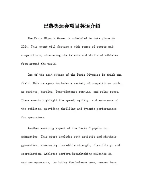 巴黎奥运会项目英语介绍