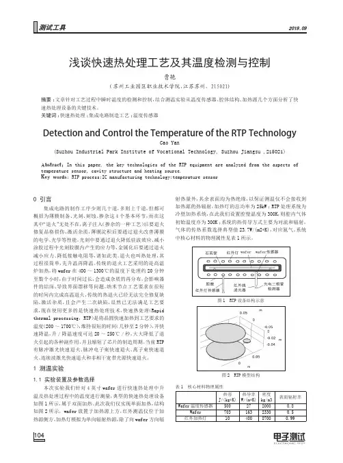 浅谈快速热处理工艺及其温度检测与控制