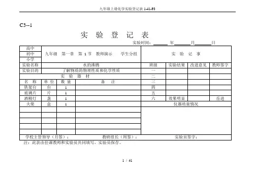 九年级上册化学实验登记表1-41-93