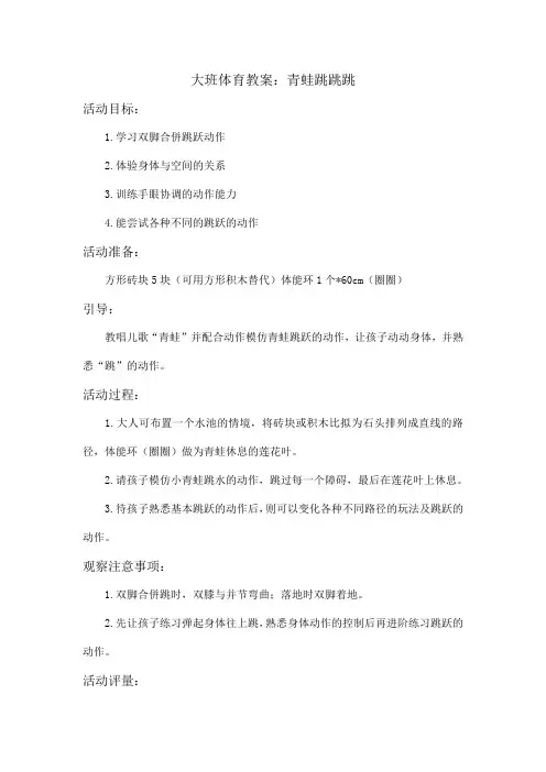 大班体育教案：青蛙跳跳跳