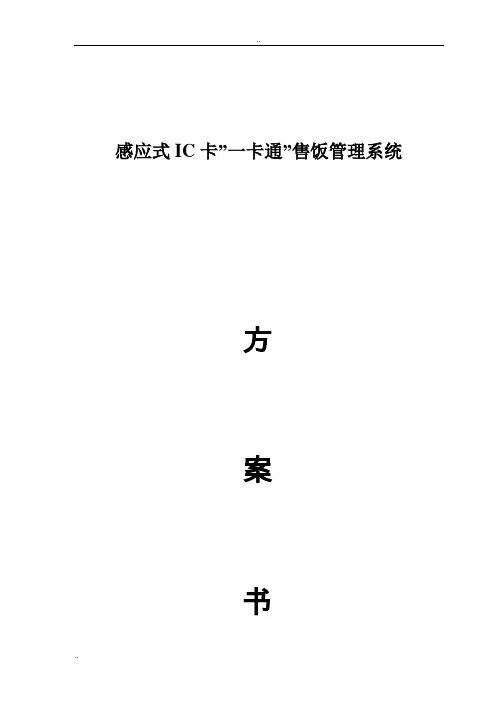 感应式IC卡”一卡通”管理系统方案书