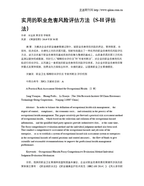 实用的职业危害风险评估方法(S-H评估法)