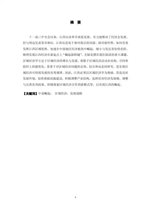 江西省区域经济发展分析及对策