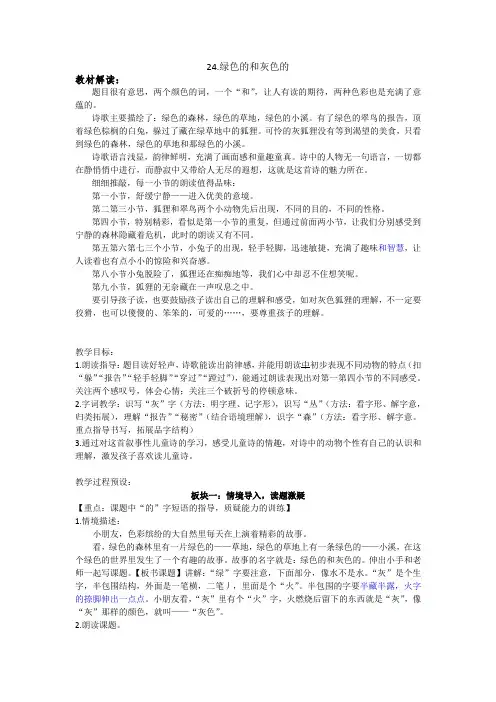 冀教版一年级语文下册《七单元  24 绿色的和灰色的》教案_29