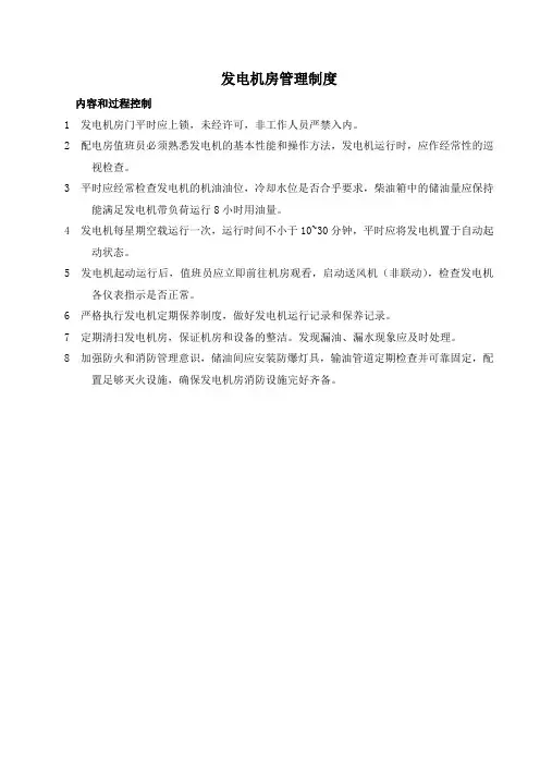 发电机房管理制度(上墙)