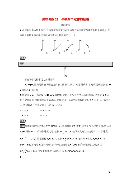 2019高中物理第四章力与运动课时训练21牛顿第二定律的应用粤教版必修1