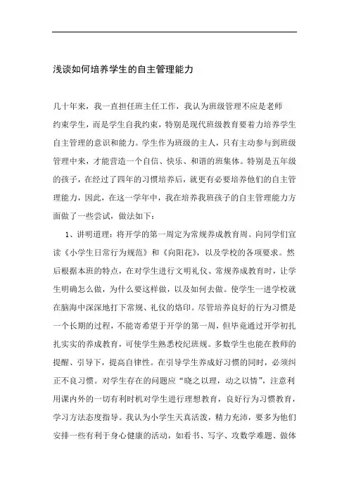 浅谈如何培养学生的自主管理能力