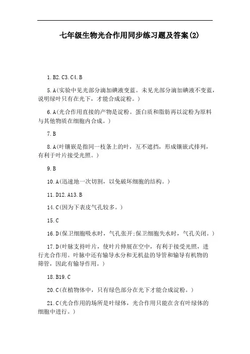七年级生物光合作用同步练习题及答案(2)