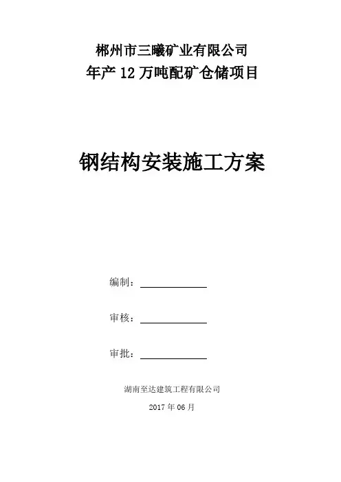 钢结构吊装施工方案 2