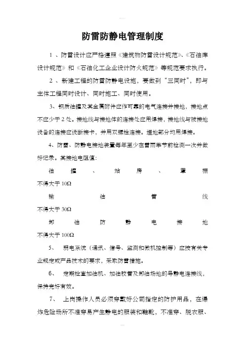 加油站防雷防静电管理制度
