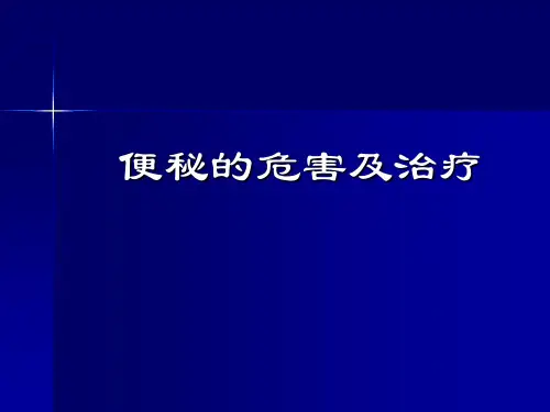 便秘健康讲座