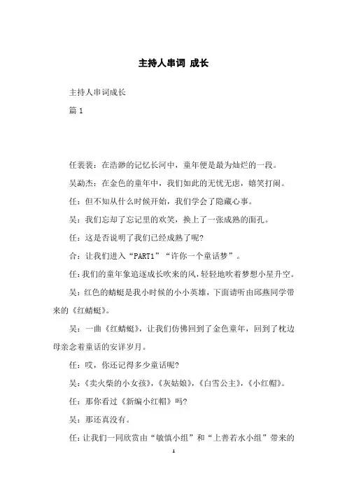 主持人串词成长
