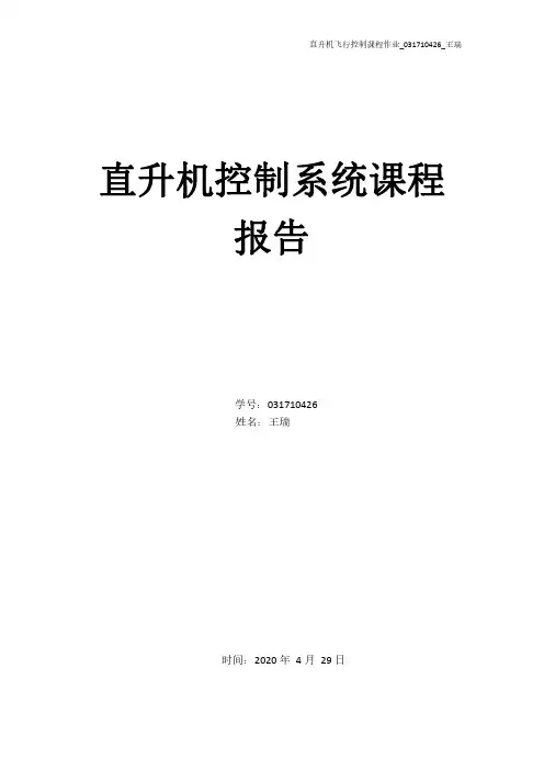 直升机控制系统实验报告