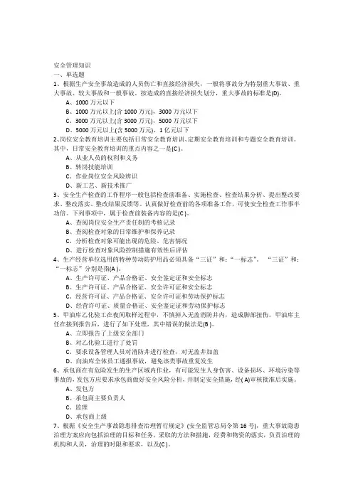 安全管理知识试题及答案