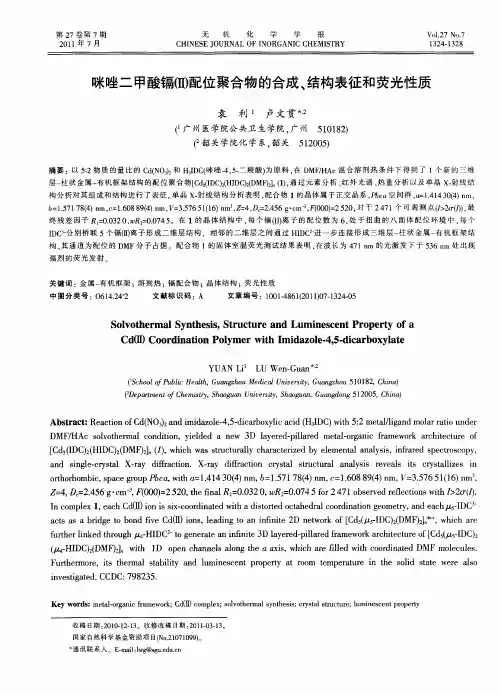 咪唑二甲酸镉(Ⅱ)配位聚合物的合成、结构表征和荧光性质