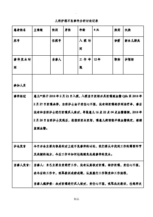 护理不良事件分析讨论记录