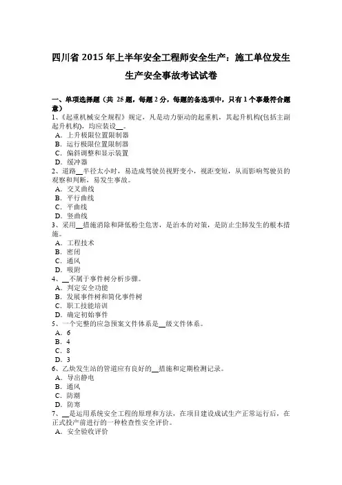 四川省2015年上半年安全工程师安全生产：施工单位发生生产安全事故考试试卷