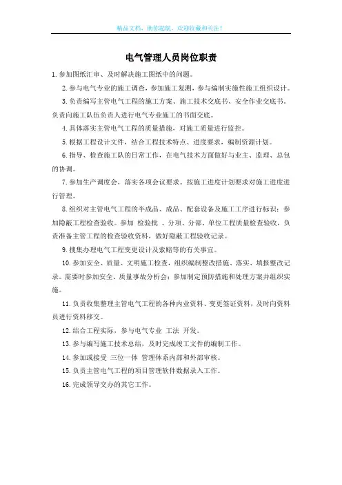 电气管理人员岗位职责