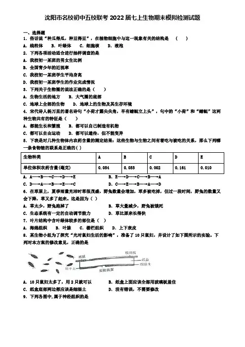 沈阳市名校初中五校联考2022届七上生物期末模拟检测试题