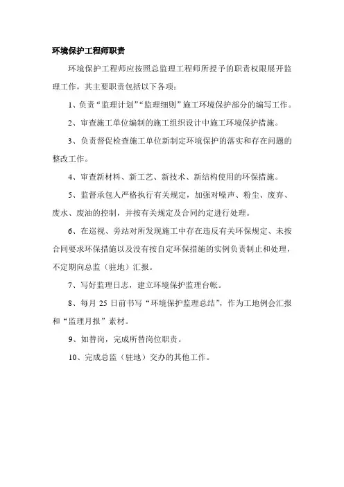 环境保护工程师职责