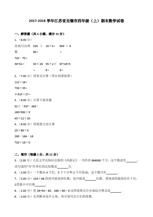 2018~2019学年江苏省无锡市四年级(上)期末数学试卷
