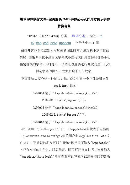 编辑字体映射文件--完美解决CAD字体乱码及打开时提示字体替换现象