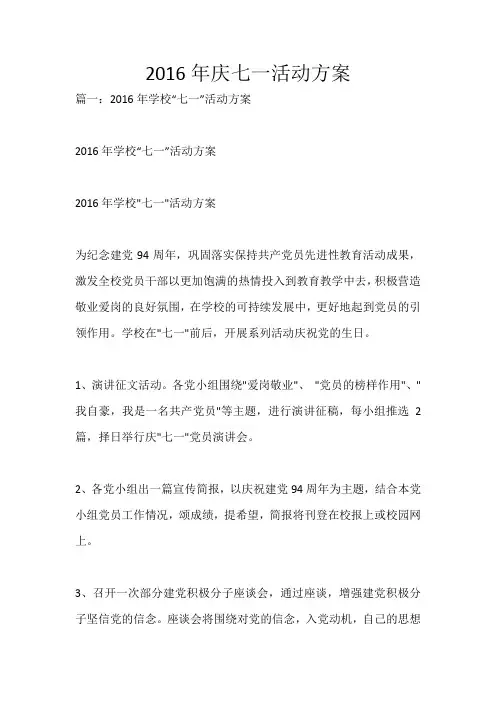 2016年庆七一活动方案_3025