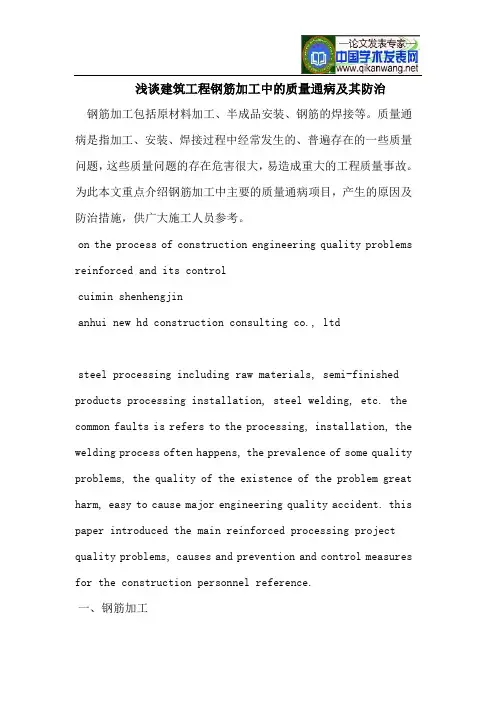 浅谈建筑工程钢筋加工中的质量通病及其防治