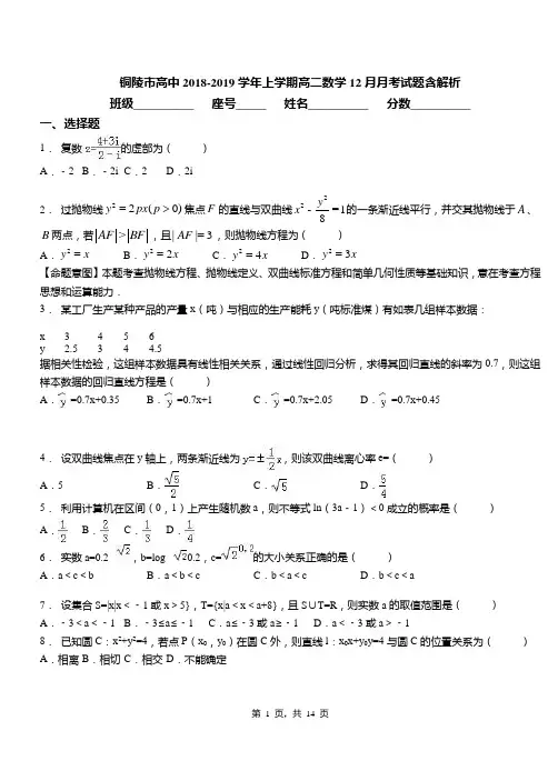 铜陵市高中2018-2019学年上学期高二数学12月月考试题含解析