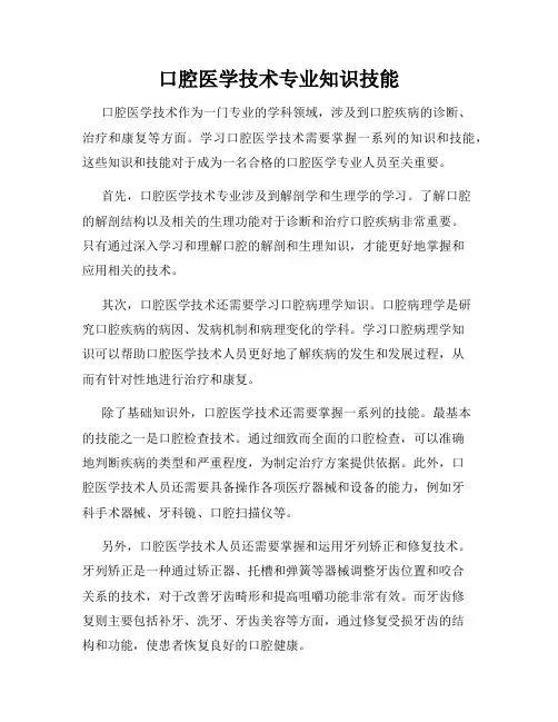 口腔医学技术专业知识技能