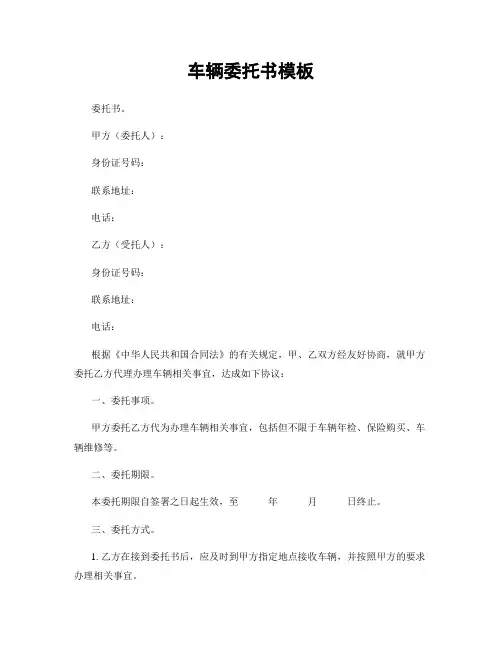 车辆委托书模板