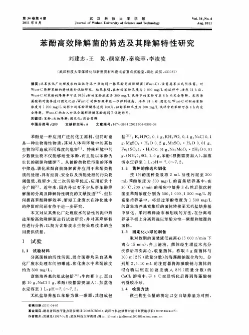 苯酚高效降解菌的筛选及其降解特性研究