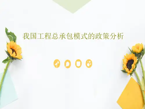 我国工程总承包模式的政策分析共35页