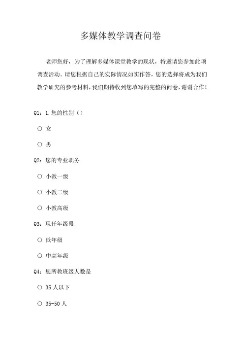 多媒体教学调查问卷