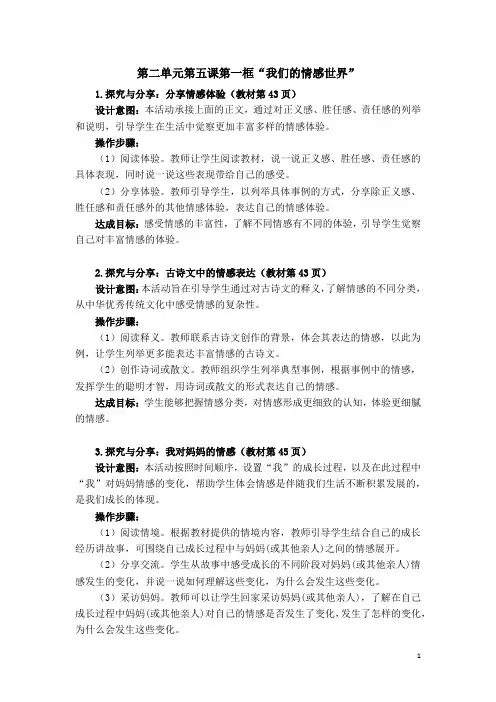 人教版道德与法治七年级下册-第二单元第五课第一框“我们的情感世界”