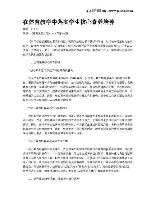 在体育教学中落实学生核心素养培养