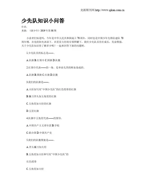 少先队知识小问答