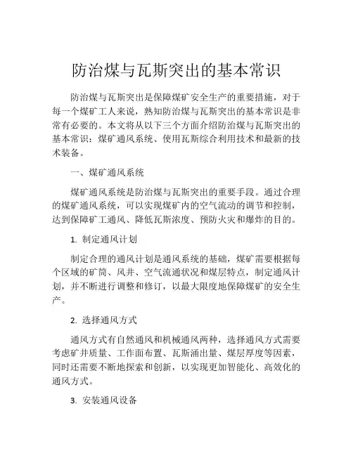 防治煤与瓦斯突出的基本常识