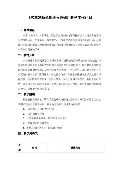 《汽车发动机构造与维修》教学计划