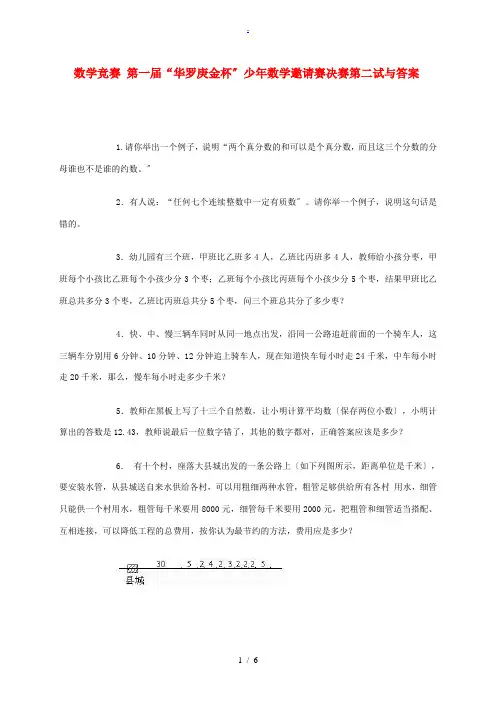 第一届“华罗庚金杯”少年数学邀请赛决赛第二试 试题