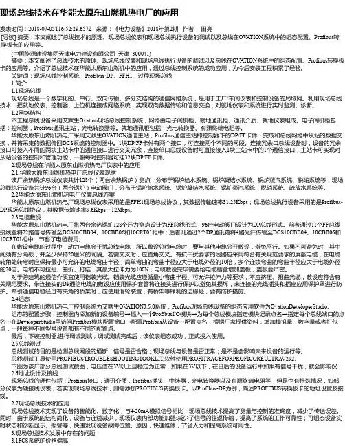 现场总线技术在华能太原东山燃机热电厂的应用