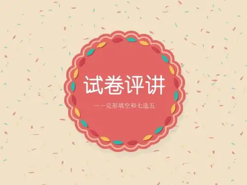 公开课期末考试试卷评讲