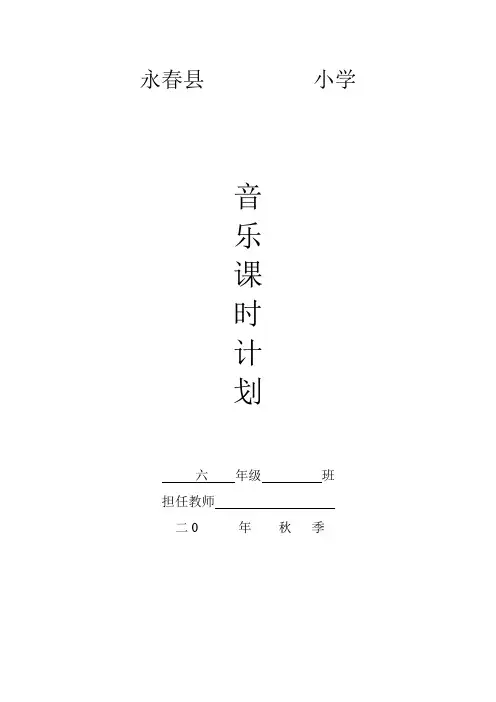 小学六年级湘教版上册音乐教案