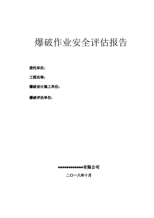 爆破安全评估报告模板