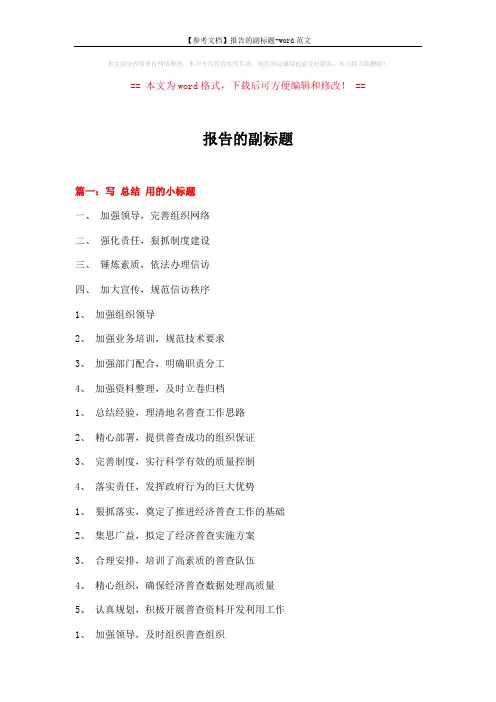 【参考文档】报告的副标题-word范文 (17页)