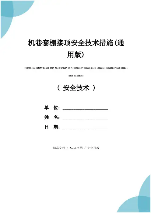 机巷套棚接顶安全技术措施(通用版)