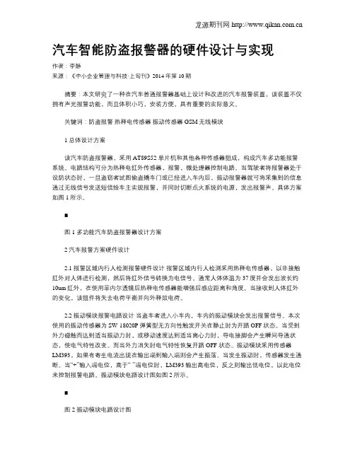 汽车智能防盗报警器的硬件设计与实现