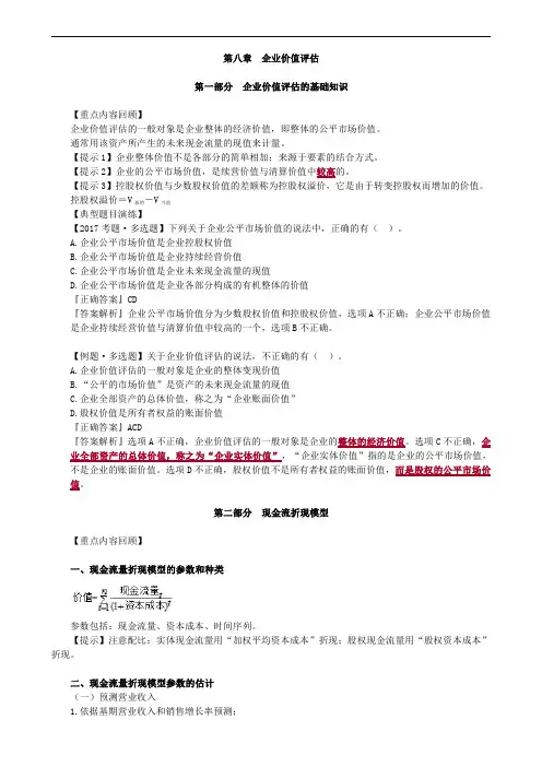 2019年注册会计师考试辅导：财务成本管理 第八章 企业价值评估试题