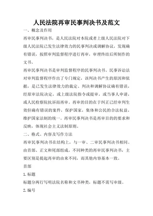 人民法院再审民事判决书及范文